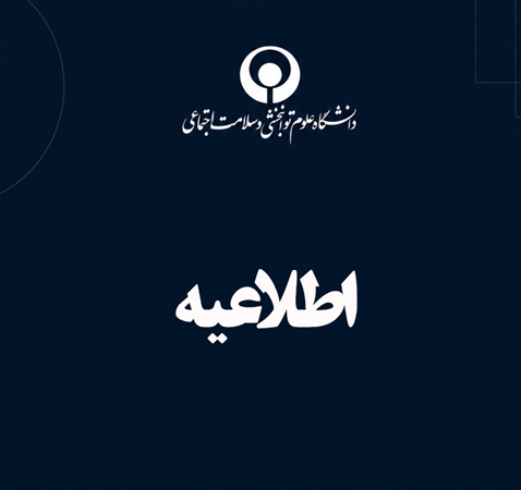 اطلاعیه ثبت‌نام پذیرفته‌شدگان مقطع دستیاری سال تحصیلی ۱۴۰۵ دانشگاه علوم توانبخشی و سلامت اجتماعی اعلام شد